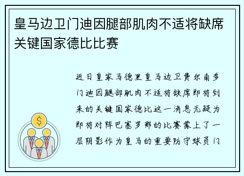 皇马边卫门迪因腿部肌肉不适将缺席关键国家德比比赛 皇马边卫门迪因腿部肌肉不适将缺席关键国家德比比赛