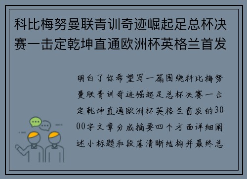 科比梅努曼联青训奇迹崛起足总杯决赛一击定乾坤直通欧洲杯英格兰首发