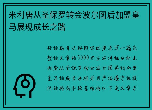 米利唐从圣保罗转会波尔图后加盟皇马展现成长之路