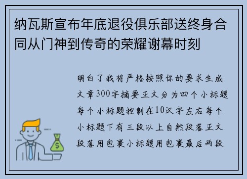 纳瓦斯宣布年底退役俱乐部送终身合同从门神到传奇的荣耀谢幕时刻