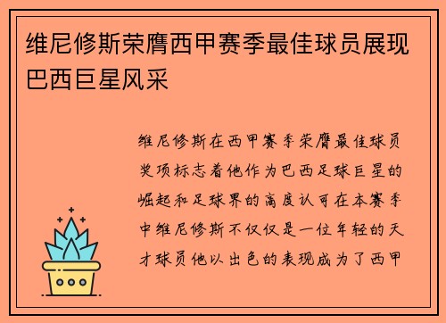 维尼修斯荣膺西甲赛季最佳球员展现巴西巨星风采