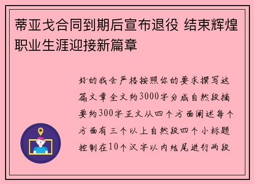 蒂亚戈合同到期后宣布退役 结束辉煌职业生涯迎接新篇章