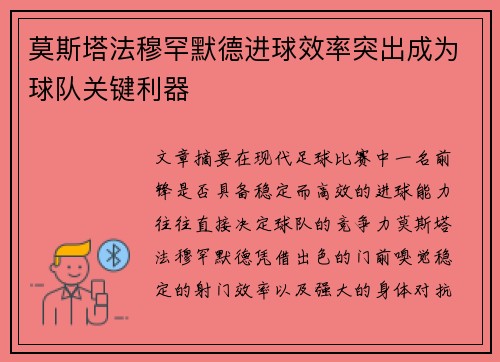 莫斯塔法穆罕默德进球效率突出成为球队关键利器