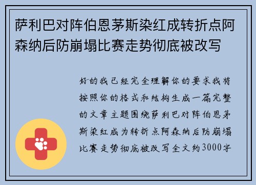 萨利巴对阵伯恩茅斯染红成转折点阿森纳后防崩塌比赛走势彻底被改写