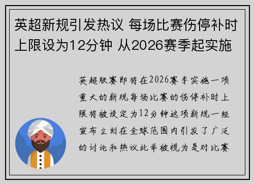 英超新规引发热议 每场比赛伤停补时上限设为12分钟 从2026赛季起实施