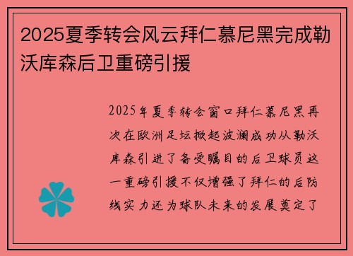 2025夏季转会风云拜仁慕尼黑完成勒沃库森后卫重磅引援