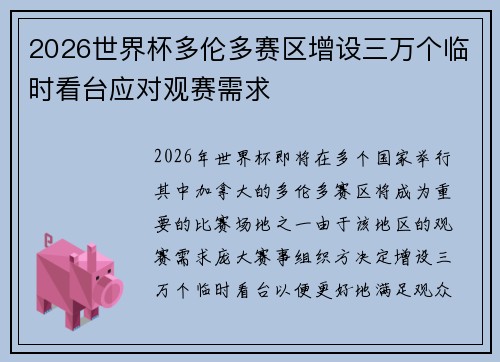 2026世界杯多伦多赛区增设三万个临时看台应对观赛需求
