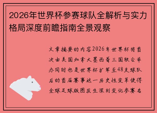 2026年世界杯参赛球队全解析与实力格局深度前瞻指南全景观察