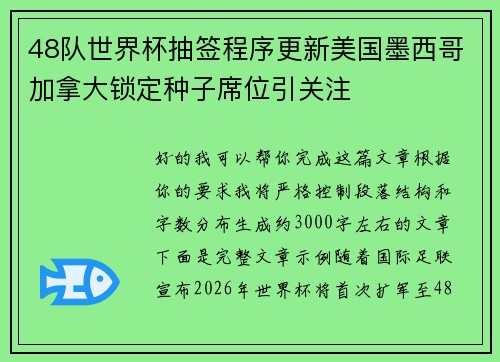 48队世界杯抽签程序更新美国墨西哥加拿大锁定种子席位引关注