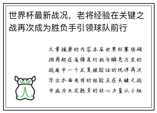 世界杯最新战况，老将经验在关键之战再次成为胜负手引领球队前行