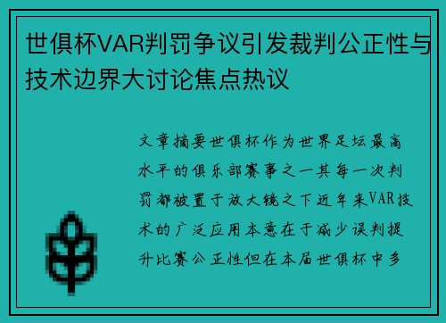 世俱杯VAR判罚争议引发裁判公正性与技术边界大讨论焦点热议