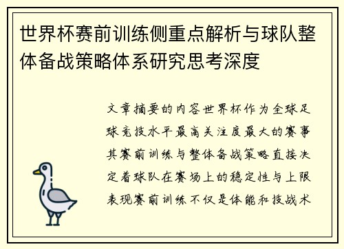 世界杯赛前训练侧重点解析与球队整体备战策略体系研究思考深度 世界杯赛前训练侧重点解析与球队整体备战策略体系研究思考深度