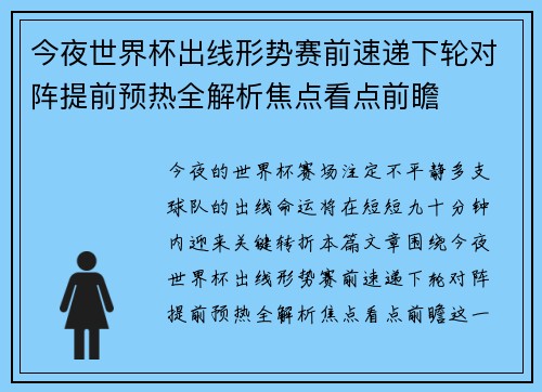 今夜世界杯出线形势赛前速递下轮对阵提前预热全解析焦点看点前瞻 今夜世界杯出线形势赛前速递下轮对阵提前预热全解析焦点看点前瞻