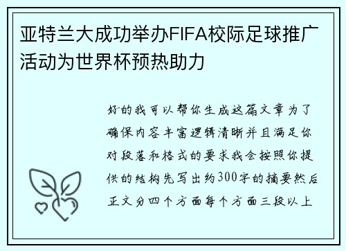 亚特兰大成功举办FIFA校际足球推广活动为世界杯预热助力 亚特兰大成功举办FIFA校际足球推广活动为世界杯预热助力