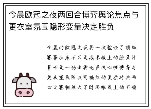今晨欧冠之夜两回合博弈舆论焦点与更衣室氛围隐形变量决定胜负 今晨欧冠之夜两回合博弈舆论焦点与更衣室氛围隐形变量决定胜负