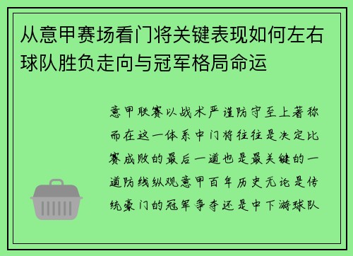 从意甲赛场看门将关键表现如何左右球队胜负走向与冠军格局命运 从意甲赛场看门将关键表现如何左右球队胜负走向与冠军格局命运