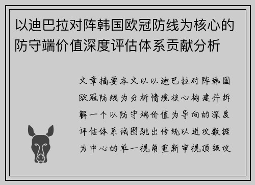 以迪巴拉对阵韩国欧冠防线为核心的防守端价值深度评估体系贡献分析 以迪巴拉对阵韩国欧冠防线为核心的防守端价值深度评估体系贡献分析