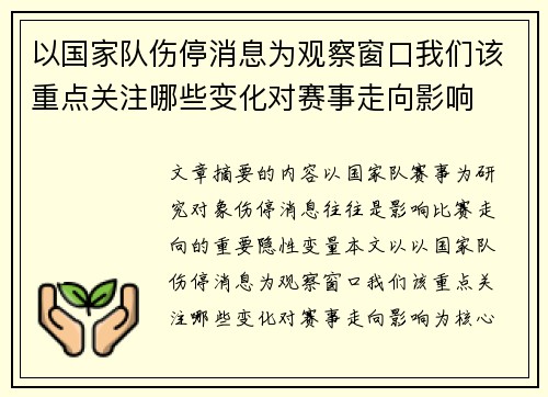 以国家队伤停消息为观察窗口我们该重点关注哪些变化对赛事走向影响 以国家队伤停消息为观察窗口我们该重点关注哪些变化对赛事走向影响