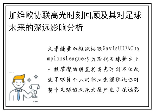 加维欧协联高光时刻回顾及其对足球未来的深远影响分析 加维欧协联高光时刻回顾及其对足球未来的深远影响分析