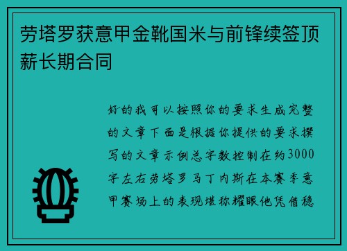 劳塔罗获意甲金靴国米与前锋续签顶薪长期合同 劳塔罗获意甲金靴国米与前锋续签顶薪长期合同
