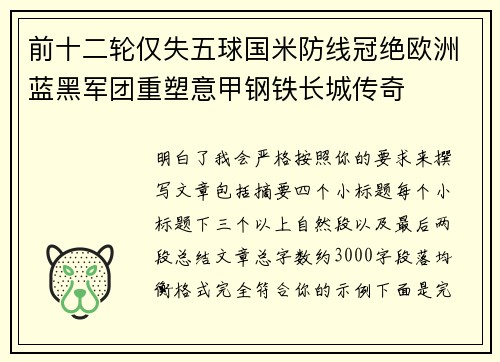 前十二轮仅失五球国米防线冠绝欧洲蓝黑军团重塑意甲钢铁长城传奇 前十二轮仅失五球国米防线冠绝欧洲蓝黑军团重塑意甲钢铁长城传奇