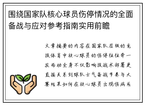 围绕国家队核心球员伤停情况的全面备战与应对参考指南实用前瞻 围绕国家队核心球员伤停情况的全面备战与应对参考指南实用前瞻