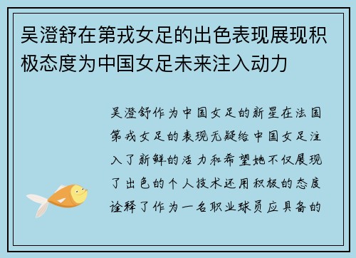 吴澄舒在第戎女足的出色表现展现积极态度为中国女足未来注入动力 吴澄舒在第戎女足的出色表现展现积极态度为中国女足未来注入动力