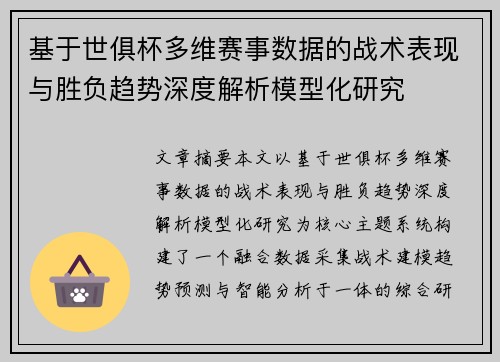 基于世俱杯多维赛事数据的战术表现与胜负趋势深度解析模型化研究 基于世俱杯多维赛事数据的战术表现与胜负趋势深度解析模型化研究