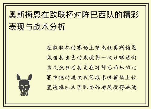 奥斯梅恩在欧联杯对阵巴西队的精彩表现与战术分析 奥斯梅恩在欧联杯对阵巴西队的精彩表现与战术分析