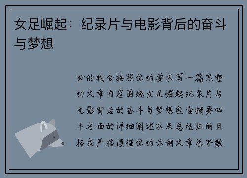 女足崛起:纪录片与电影背后的奋斗与梦想 女足崛起:纪录片与电影背后的奋斗与梦想