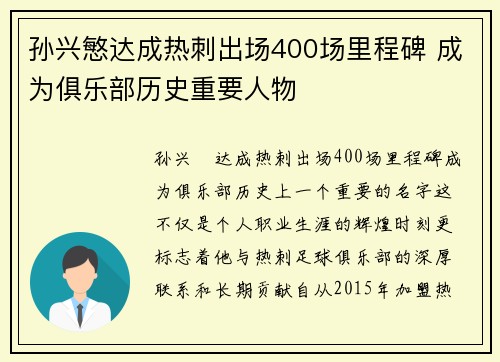 孙兴慜达成热刺出场400场里程碑 成为俱乐部历史重要人物 孙兴慜达成热刺出场400场里程碑 成为俱乐部历史重要人物