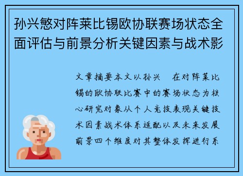 孙兴慜对阵莱比锡欧协联赛场状态全面评估与前景分析关键因素与战术影响 孙兴慜对阵莱比锡欧协联赛场状态全面评估与前景分析关键因素与战术影响