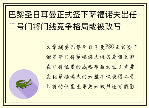 巴黎圣日耳曼正式签下萨福诺夫出任二号门将门线竞争格局或被改写 巴黎圣日耳曼正式签下萨福诺夫出任二号门将门线竞争格局或被改写