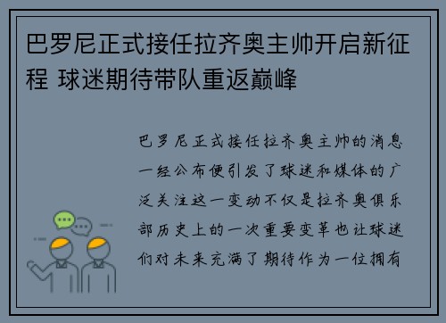 巴罗尼正式接任拉齐奥主帅开启新征程 球迷期待带队重返巅峰 巴罗尼正式接任拉齐奥主帅开启新征程 球迷期待带队重返巅峰