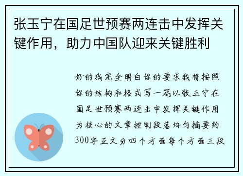张玉宁在国足世预赛两连击中发挥关键作用,助力中国队迎来关键胜利 张玉宁在国足世预赛两连击中发挥关键作用,助力中国队迎来关键胜利