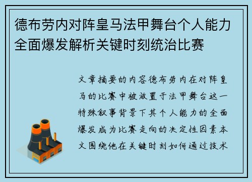 德布劳内对阵皇马法甲舞台个人能力全面爆发解析关键时刻统治比赛 德布劳内对阵皇马法甲舞台个人能力全面爆发解析关键时刻统治比赛