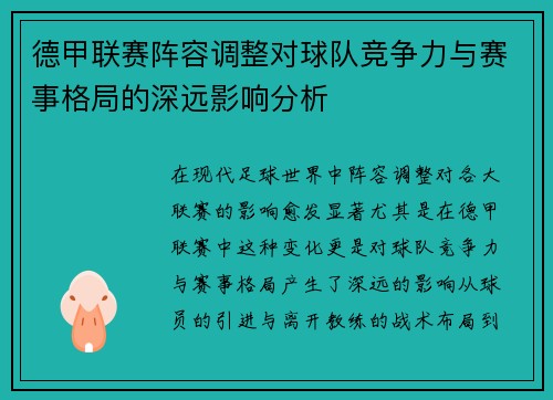德甲联赛阵容调整对球队竞争力与赛事格局的深远影响分析 德甲联赛阵容调整对球队竞争力与赛事格局的深远影响分析