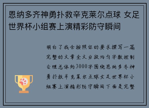 恩纳多齐神勇扑救辛克莱尔点球 女足世界杯小组赛上演精彩防守瞬间 恩纳多齐神勇扑救辛克莱尔点球 女足世界杯小组赛上演精彩防守瞬间