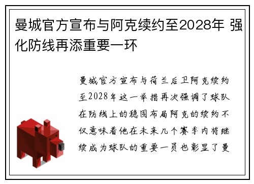 曼城官方宣布与阿克续约至2028年 强化防线再添重要一环 曼城官方宣布与阿克续约至2028年 强化防线再添重要一环