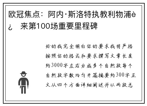 欧冠焦点:阿内·斯洛特执教利物浦迎来第100场重要里程碑 欧冠焦点:阿内·斯洛特执教利物浦迎来第100场重要里程碑