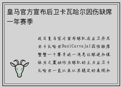 皇马官方宣布后卫卡瓦哈尔因伤缺席一年赛季 皇马官方宣布后卫卡瓦哈尔因伤缺席一年赛季