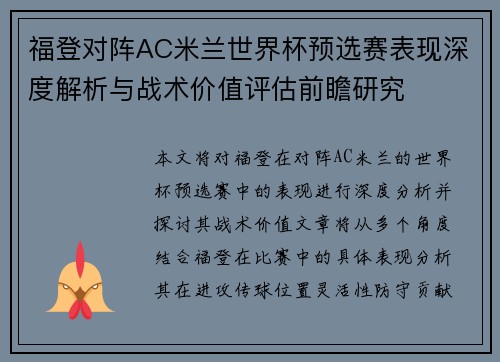福登对阵AC米兰世界杯预选赛表现深度解析与战术价值评估前瞻研究