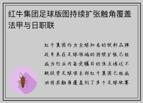 红牛集团足球版图持续扩张触角覆盖法甲与日职联