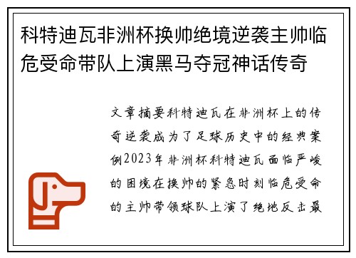 科特迪瓦非洲杯换帅绝境逆袭主帅临危受命带队上演黑马夺冠神话传奇