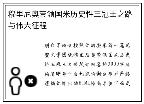 穆里尼奥带领国米历史性三冠王之路与伟大征程
