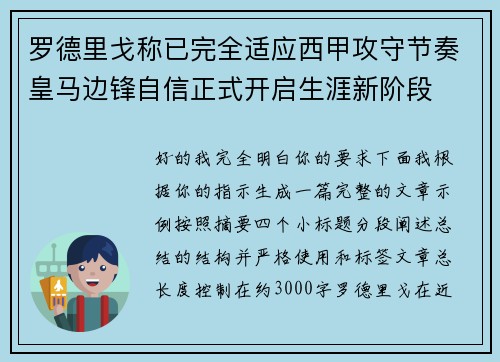 罗德里戈称已完全适应西甲攻守节奏皇马边锋自信正式开启生涯新阶段 罗德里戈称已完全适应西甲攻守节奏皇马边锋自信正式开启生涯新阶段