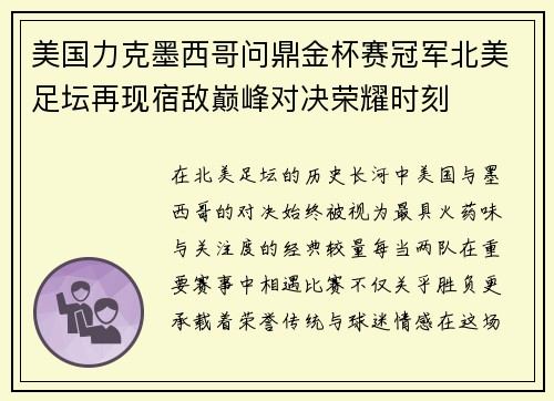 美国力克墨西哥问鼎金杯赛冠军北美足坛再现宿敌巅峰对决荣耀时刻 美国力克墨西哥问鼎金杯赛冠军北美足坛再现宿敌巅峰对决荣耀时刻