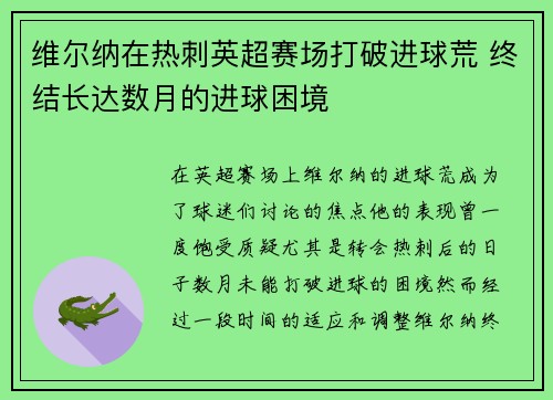 维尔纳在热刺英超赛场打破进球荒 终结长达数月的进球困境 维尔纳在热刺英超赛场打破进球荒 终结长达数月的进球困境