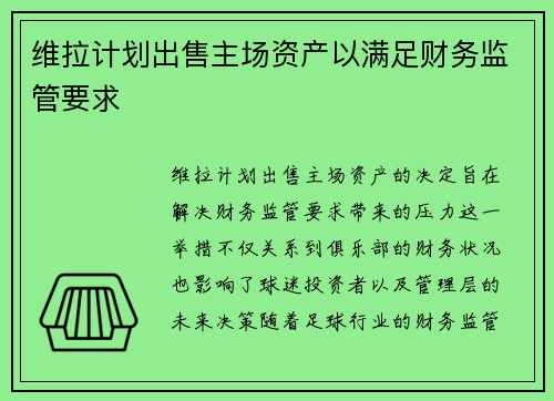 维拉计划出售主场资产以满足财务监管要求 维拉计划出售主场资产以满足财务监管要求