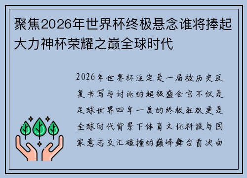 聚焦2026年世界杯终极悬念谁将捧起大力神杯荣耀之巅全球时代